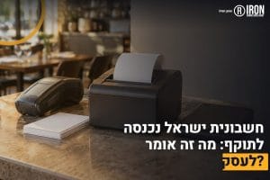 חשבונית ישראל קופה