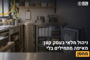 ניהול מלאי
