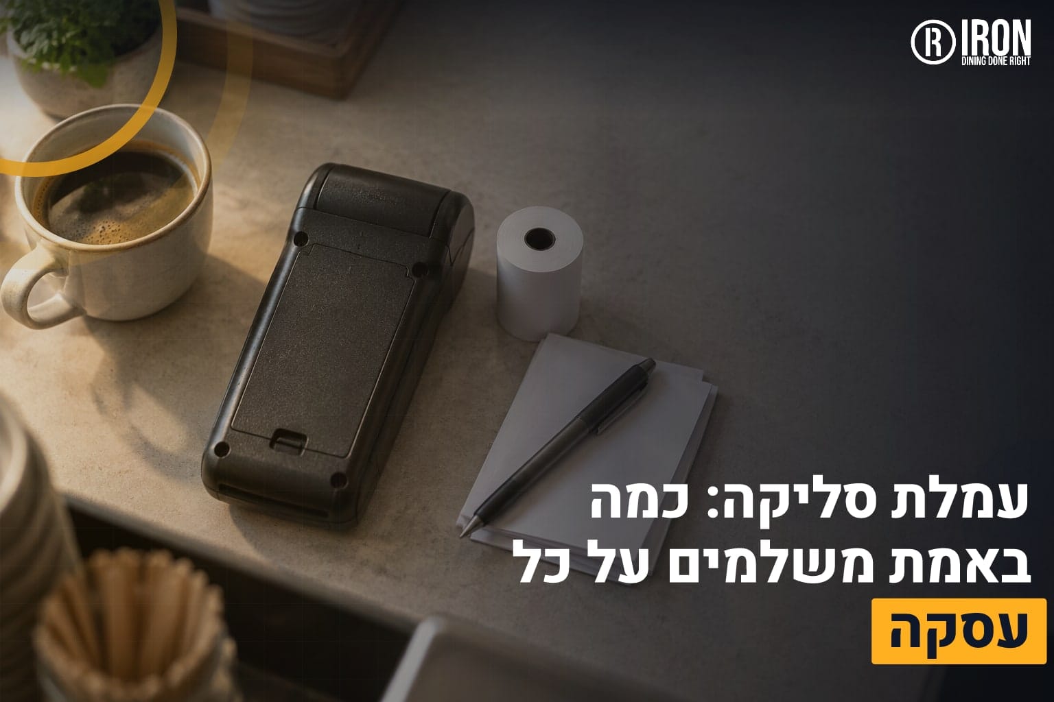 עמלת סליקה