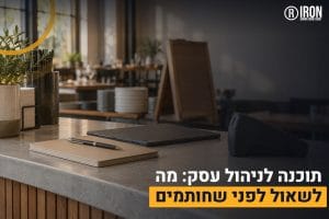 תוכנה לניהול עסק
