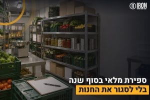 ספירת מלאי במסעדה